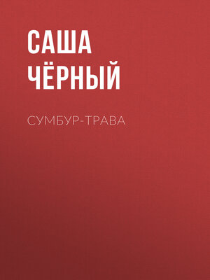 cover image of Сумбур-трава